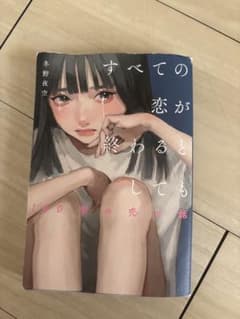 すべての恋が終わるとしても 冬野夜空 小説のサムネイル