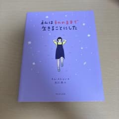私は私のままで生きることにしたのサムネイル