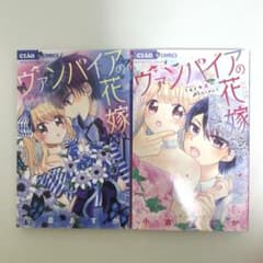 ちゃおコミック ヴァンパイアの花嫁 1巻 2巻 セットのサムネイル