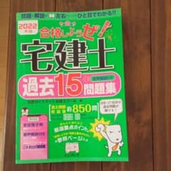 2022年版 合格しようぜ!宅建士 過去15年問題集 音声解説付きのサムネイル