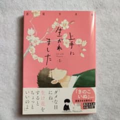 上手に生かれました : Life with flowers 1  蒼星きままのサムネイル