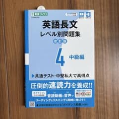 英語長文レベル別問題集④ 中級編【改訂版】のサムネイル