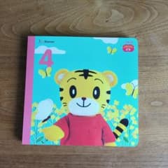 こどもちゃれんじ ぷち 4月号 絵本