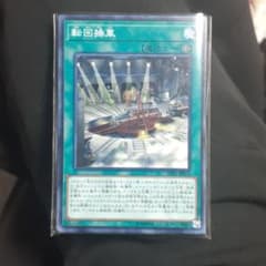 遊戯王 転回操車のサムネイル