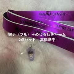 なにわ男子 高橋恭平 銀テープ＋めじるしチャーム - メルカリ