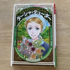 ターシャ・テューダー : 花にかこまれた生活を生涯愛した絵本作家のサムネイル