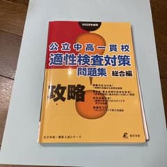 公立中高一貫校適性検査対策問題集 2022年度用総合編のサムネイル