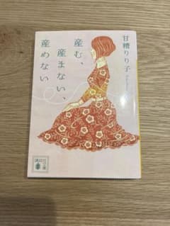 産む、産まない、産めないのサムネイル