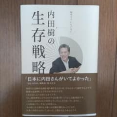 内田樹の生存戦略のサムネイル