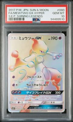 ポケモンカード ミュウツー GX HR PSA10 - メルカリ