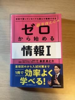 藤原進之介のゼロから始める情報Iのサムネイル