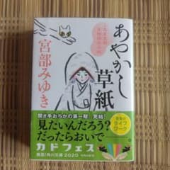 あやかし草紙 三島屋変調百物語伍之続 宮部みゆきのサムネイル