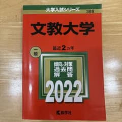 文教大学 大学入試シリーズ 2022 赤本 過去問のサムネイル