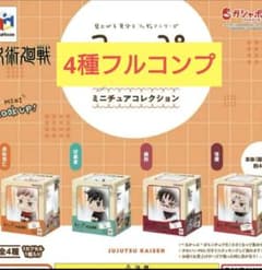 루카뿌 미니츄어 컬렉션 주술회전 전 4종 콤프셋 가챠 캡슐