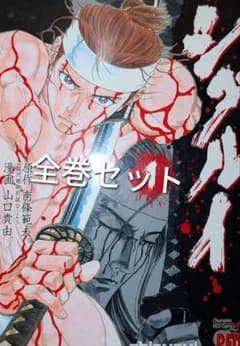 シグルイ　全巻セットのサムネイル