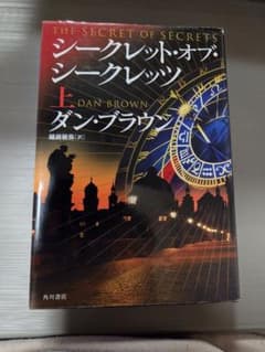 シークレット・オブ・シークレッツ 上巻 ダン・ブラウンのサムネイル