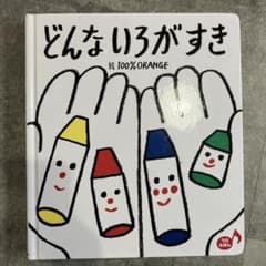 どんな いろが すきのサムネイル