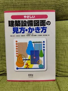 やさしい建築設備図面の見方 かき方 裁断済】やさしい建築設備図面の見方・