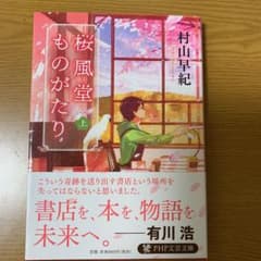 桜風堂ものがたり 上のサムネイル