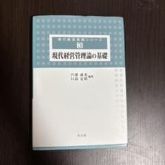 現代経営管理論の基礎 現代経営基礎シリーズ3 芦澤成光 日高定昭のサムネイル