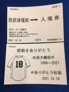 松坂大輔　引退　感動をありがとう　記念入場券のサムネイル