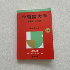 学習院大学 理学部 コア試験 2025のサムネイル