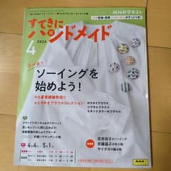 すてきにハンドメイド 2024年4月号 NHK出版のサムネイル