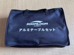 SOOMLOOM アルミテーブルセット値下げ中4／8迄のサムネイル