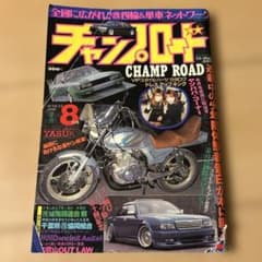 チャンプロード 雑誌 セット チャンプロード CHAMP ROAD 1998年8月号 - メルカリ