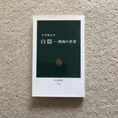 白隠 : 禅画の世界のサムネイル