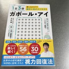 【抜け感様専用】1日3分 ガボール・アイ 平松類のサムネイル