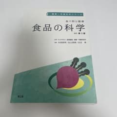 食べ物と健康 食品の科学(改訂第3版)のサムネイル