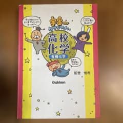 宇宙一わかりやすい高校化学 有機化学のサムネイル