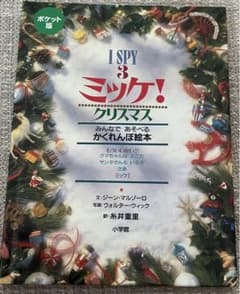 ミッケ! クリスマス　新品未使用のサムネイル