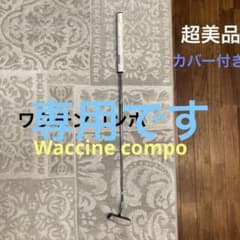ワクチンコンポ　パター　美品のサムネイル