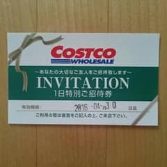 コストコ １日ご招待券のサムネイル