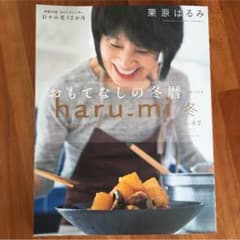 栗原はるみ  本  haru_mi  2017冬  vol.42のサムネイル