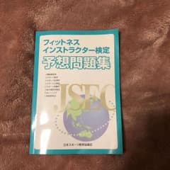 レア！？フィットネスインストラクター検定予想問題集のサムネイル