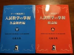 入試数学の掌握 総論編 各論錬磨編 2冊セットのサムネイル