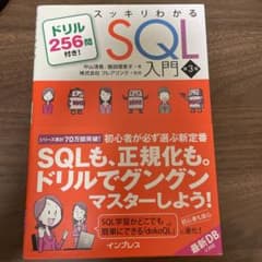 スッキリわかるSQL入門 第3版 ドリル256問付き!のサムネイル