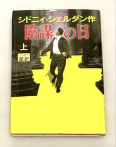 シドニィ・シェルダン 陰謀の日 上 アカデミー出版のサムネイル