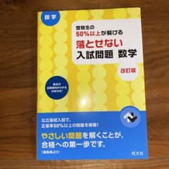 受験生の50%以上が解ける 落とせない入試問題 数学 改訂版のサムネイル