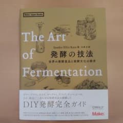 The Art of 発酵の技法 サンドール・エリックス・カッツのサムネイル