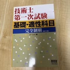 技術士第一次試験 基礎・適性科目 完全制覇 改訂2版のサムネイル