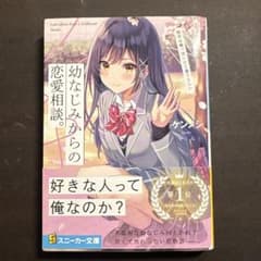 幼なじみからの恋愛相談。1-3巻セットのサムネイル