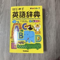 はじめて英語辞典 新レインボー Gakkenのサムネイル