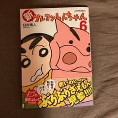 新クレヨンしんちゃん 6のサムネイル