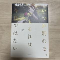 いつか別れる。それは今日ではない Fのサムネイル