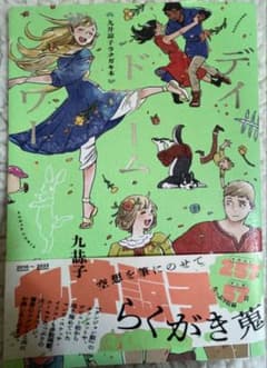 九井諒子ラクガキ本　デイドリーム・アワーのサムネイル
