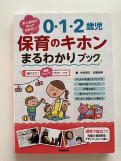 0・1・2歳児 保育のキホン まるわかりブックのサムネイル
